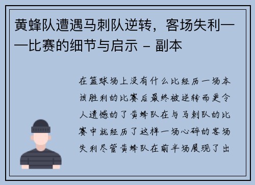 黄蜂队遭遇马刺队逆转，客场失利——比赛的细节与启示 - 副本