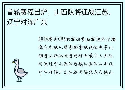 首轮赛程出炉，山西队将迎战江苏，辽宁对阵广东