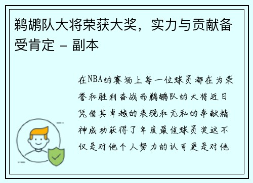 鹈鹕队大将荣获大奖，实力与贡献备受肯定 - 副本