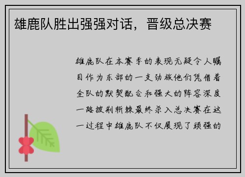 雄鹿队胜出强强对话，晋级总决赛