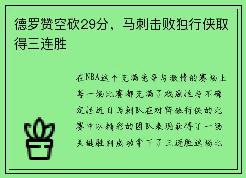 德罗赞空砍29分，马刺击败独行侠取得三连胜