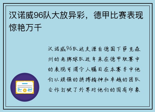 汉诺威96队大放异彩，德甲比赛表现惊艳万千