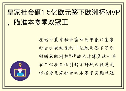 皇家社会砸1.5亿欧元签下欧洲杯MVP，瞄准本赛季双冠王