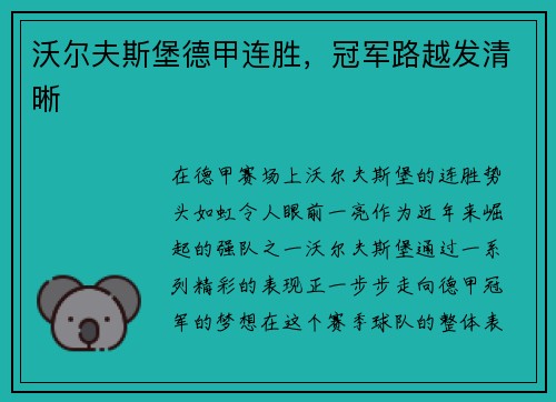 沃尔夫斯堡德甲连胜，冠军路越发清晰