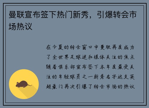 曼联宣布签下热门新秀，引爆转会市场热议