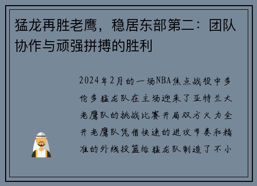 猛龙再胜老鹰，稳居东部第二：团队协作与顽强拼搏的胜利