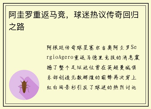 阿圭罗重返马竞，球迷热议传奇回归之路
