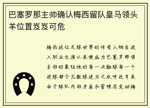 巴塞罗那主帅确认梅西留队皇马领头羊位置岌岌可危