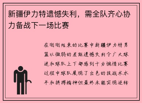 新疆伊力特遗憾失利，需全队齐心协力备战下一场比赛