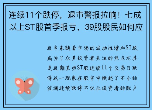 连续11个跌停，退市警报拉响！七成以上ST股首季报亏，39股股民如何应对？