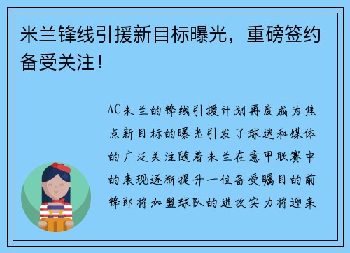 米兰锋线引援新目标曝光，重磅签约备受关注！