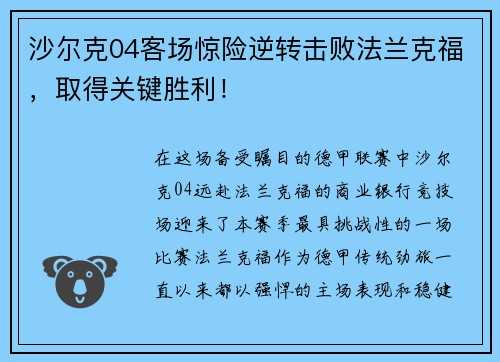 沙尔克04客场惊险逆转击败法兰克福，取得关键胜利！