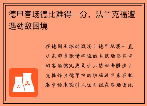 德甲客场德比难得一分，法兰克福遭遇劲敌困境