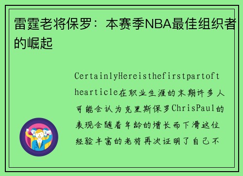 雷霆老将保罗：本赛季NBA最佳组织者的崛起