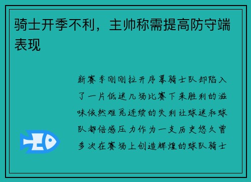 骑士开季不利，主帅称需提高防守端表现