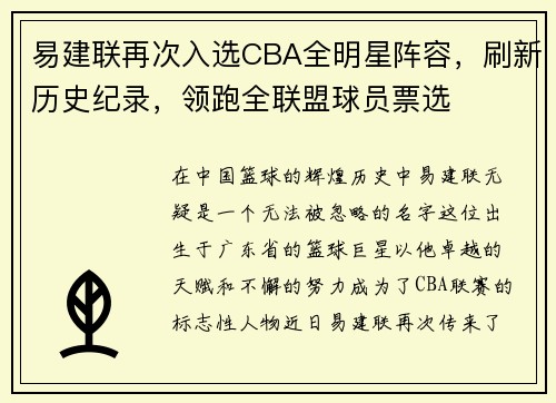 易建联再次入选CBA全明星阵容，刷新历史纪录，领跑全联盟球员票选