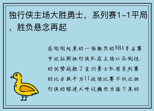 独行侠主场大胜勇士，系列赛1-1平局，胜负悬念再起