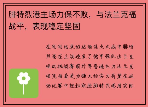 腓特烈港主场力保不败，与法兰克福战平，表现稳定坚固