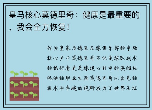皇马核心莫德里奇：健康是最重要的，我会全力恢复！