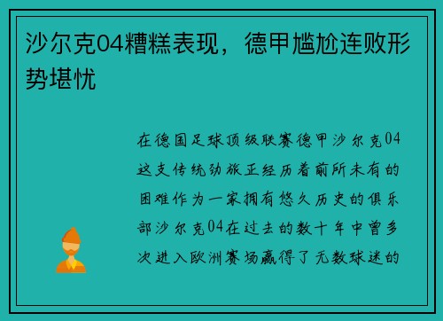 沙尔克04糟糕表现，德甲尴尬连败形势堪忧
