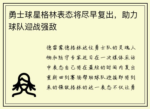 勇士球星格林表态将尽早复出，助力球队迎战强敌