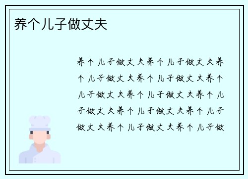 养个儿子做丈夫