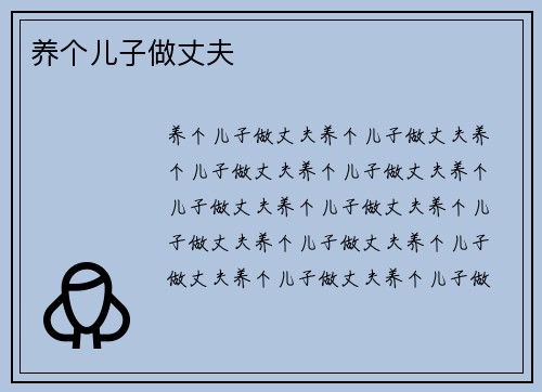 养个儿子做丈夫
