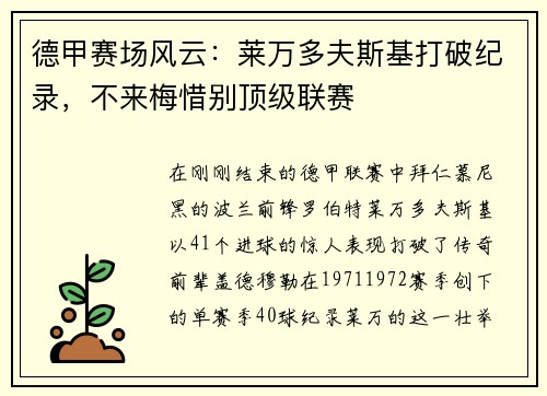 德甲赛场风云：莱万多夫斯基打破纪录，不来梅惜别顶级联赛