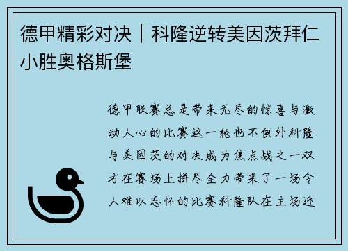 德甲精彩对决｜科隆逆转美因茨拜仁小胜奥格斯堡