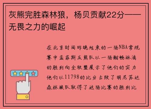 灰熊完胜森林狼，杨贝贡献22分——无畏之力的崛起