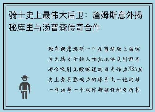 骑士史上最伟大后卫：詹姆斯意外揭秘库里与汤普森传奇合作