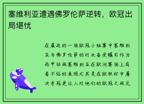 塞维利亚遭遇佛罗伦萨逆转，欧冠出局堪忧