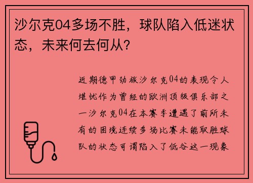 沙尔克04多场不胜，球队陷入低迷状态，未来何去何从？