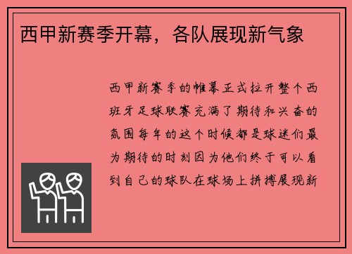 西甲新赛季开幕，各队展现新气象