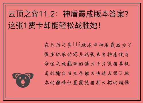 云顶之弈11.2：神盾霞成版本答案？这张1费卡却能轻松战胜她！