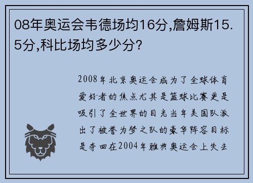 08年奥运会韦德场均16分,詹姆斯15.5分,科比场均多少分？
