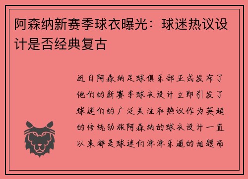 阿森纳新赛季球衣曝光：球迷热议设计是否经典复古
