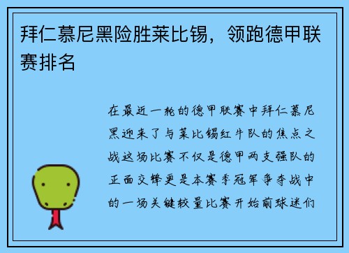 拜仁慕尼黑险胜莱比锡，领跑德甲联赛排名