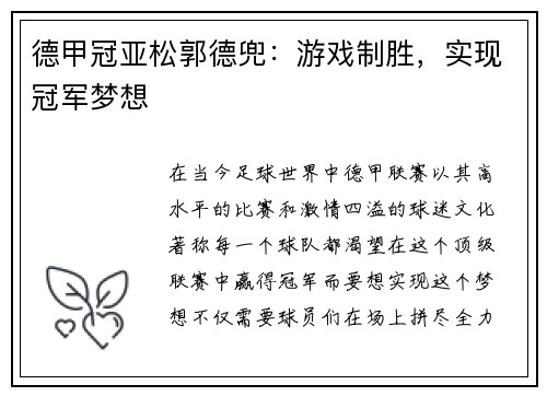 德甲冠亚松郭德兜：游戏制胜，实现冠军梦想
