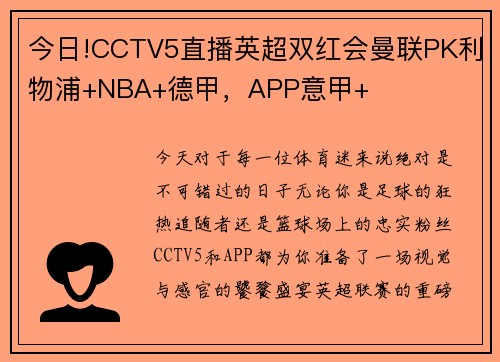 今日!CCTV5直播英超双红会曼联PK利物浦+NBA+德甲，APP意甲+