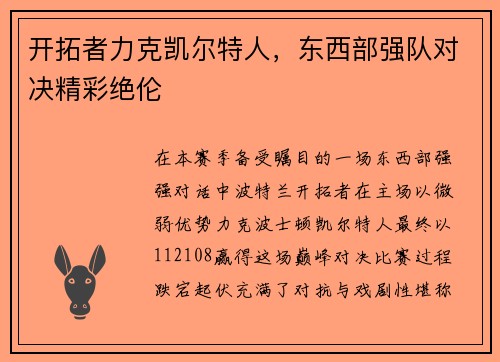 开拓者力克凯尔特人，东西部强队对决精彩绝伦