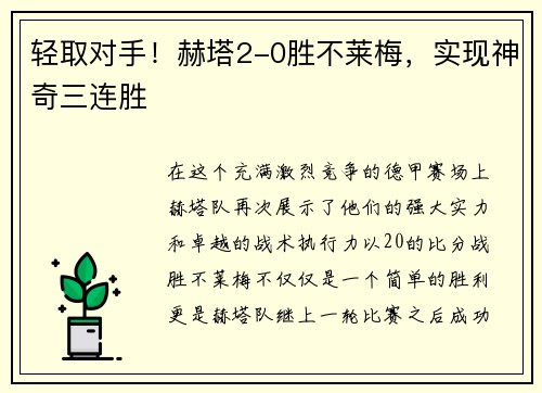 轻取对手！赫塔2-0胜不莱梅，实现神奇三连胜
