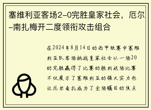 塞维利亚客场2-0完胜皇家社会，厄尔-南扎梅开二度领衔攻击组合