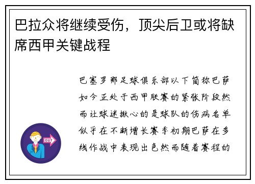巴拉众将继续受伤，顶尖后卫或将缺席西甲关键战程