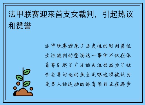 法甲联赛迎来首支女裁判，引起热议和赞誉