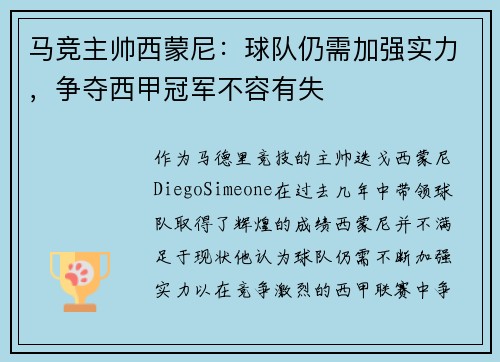 马竞主帅西蒙尼：球队仍需加强实力，争夺西甲冠军不容有失