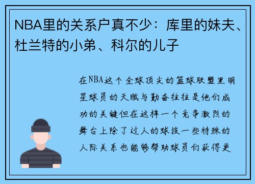 NBA里的关系户真不少：库里的妹夫、杜兰特的小弟、科尔的儿子