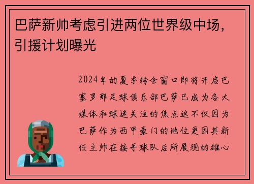 巴萨新帅考虑引进两位世界级中场，引援计划曝光