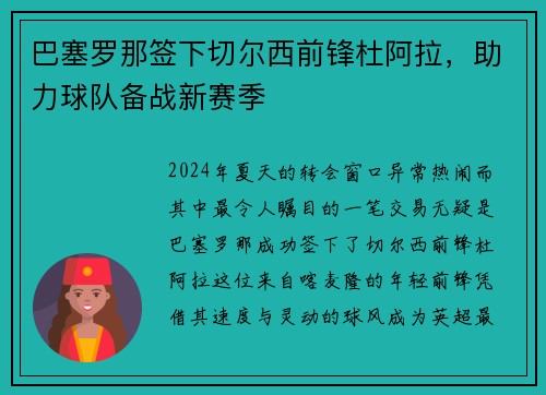 巴塞罗那签下切尔西前锋杜阿拉，助力球队备战新赛季