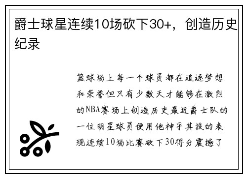 爵士球星连续10场砍下30+，创造历史纪录